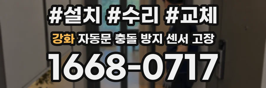 강화 자동문 충돌 방지 센서 고장