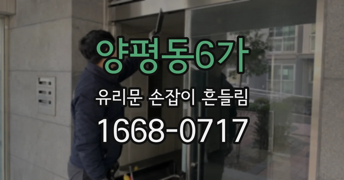 양평동6가 유리문 손잡이 흔들림