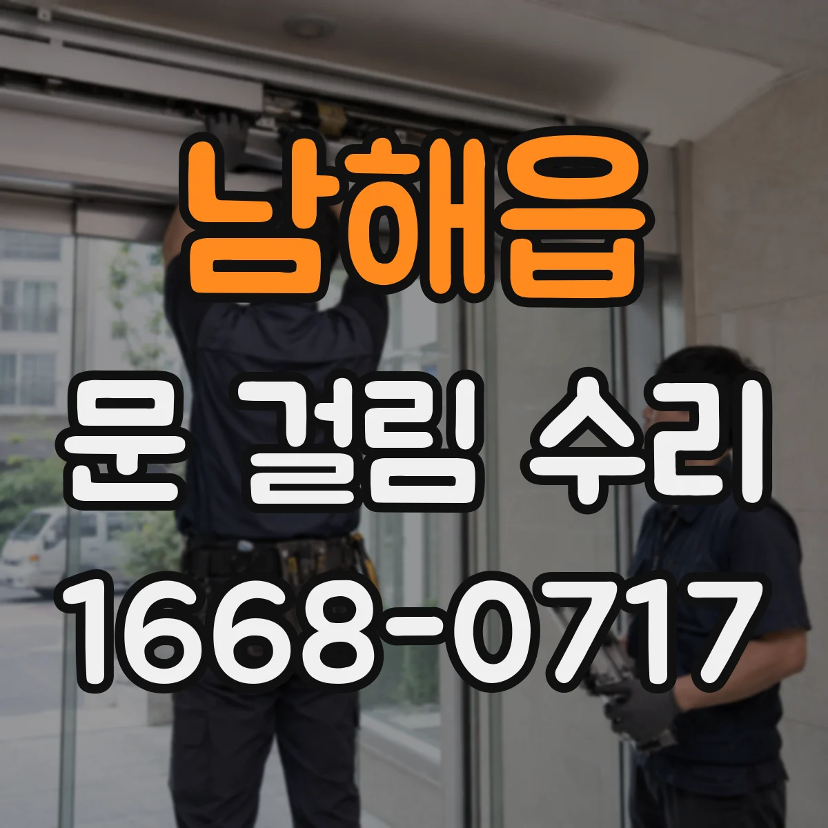 남해읍 문 걸림 수리