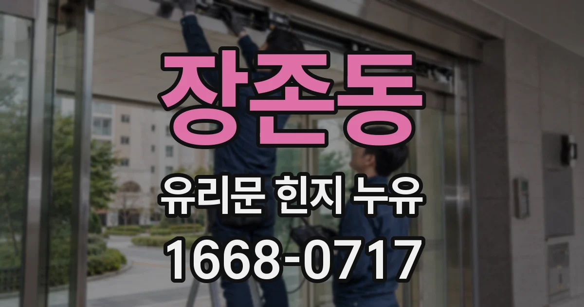 장존동 유리문 힌지 누유