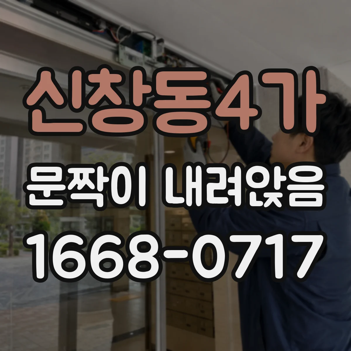 신창동4가 문짝이 내려앉음