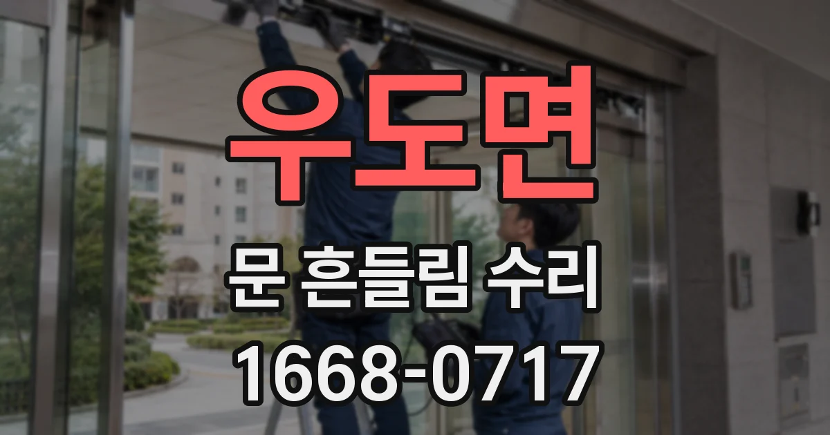 우도면 문 흔들림 수리