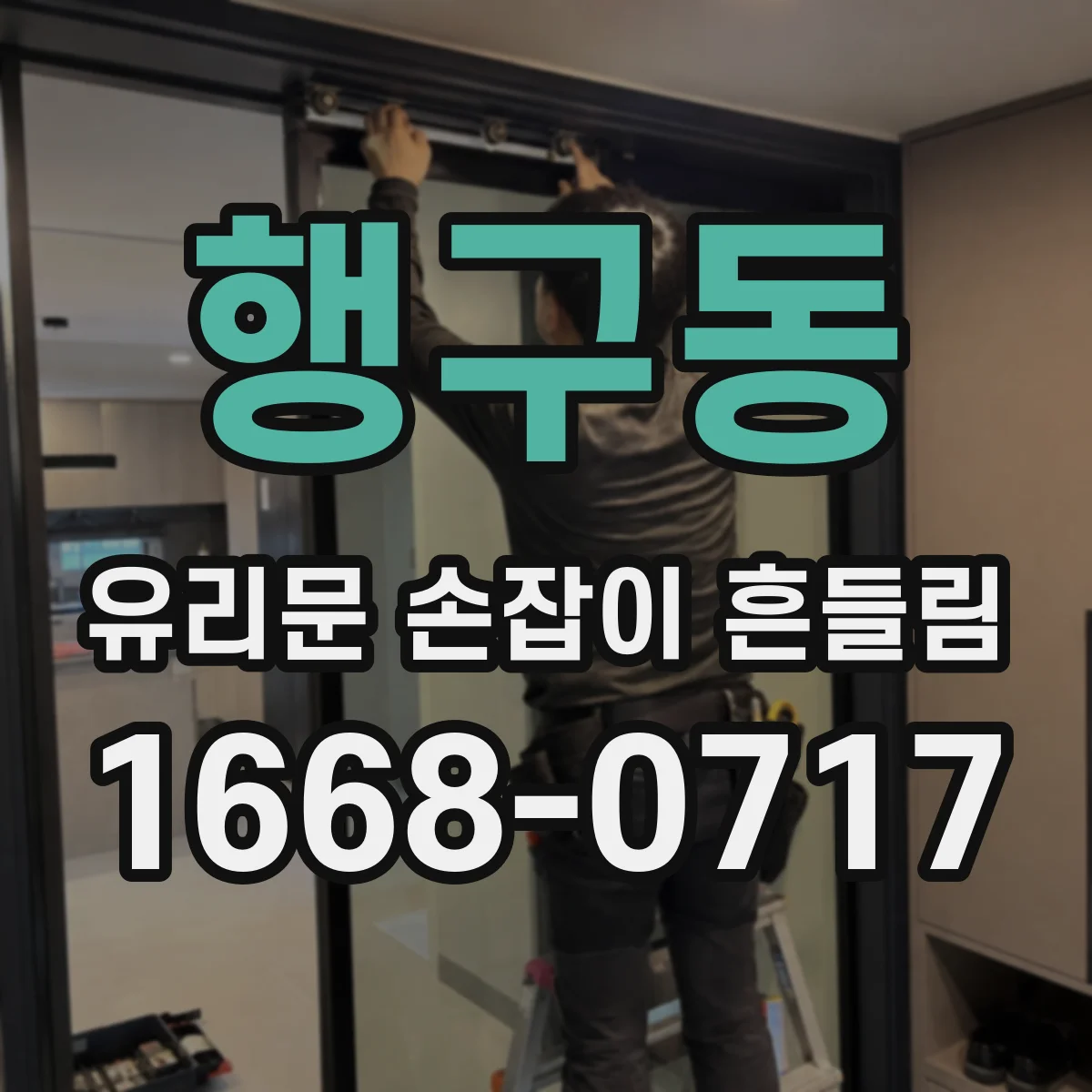 행구동 유리문 손잡이 흔들림