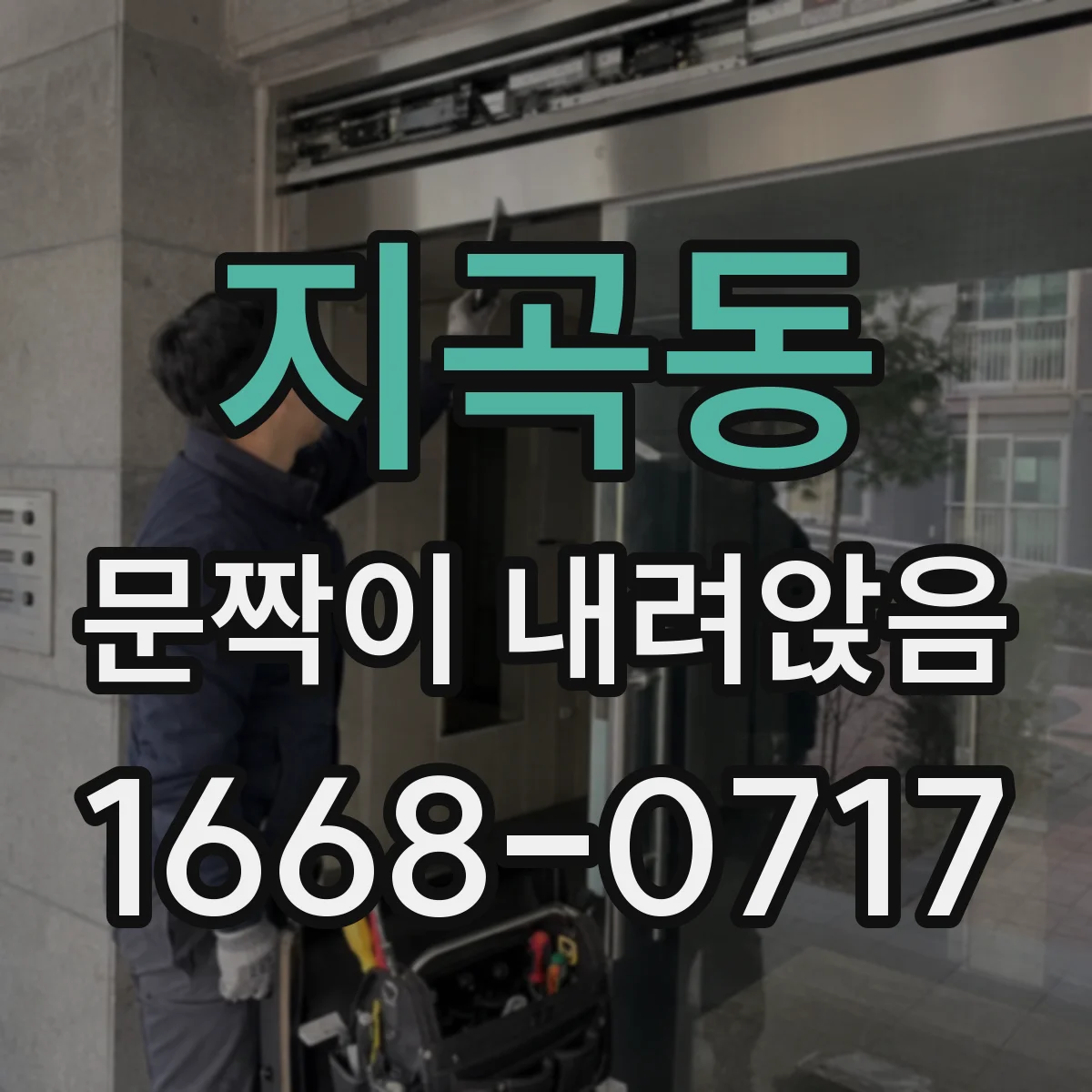 지곡동 문짝이 내려앉음
