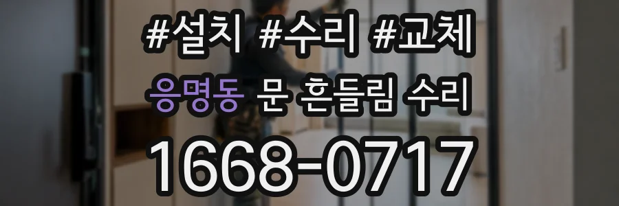 응명동 문 흔들림 수리