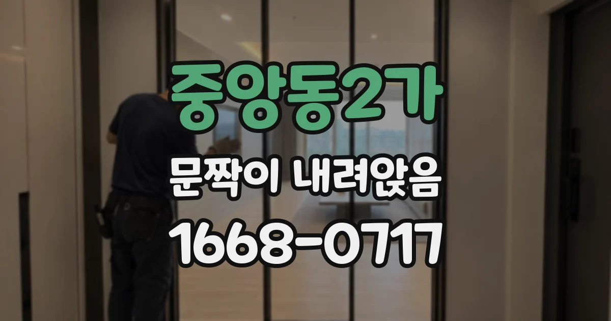중앙동2가 문짝이 내려앉음