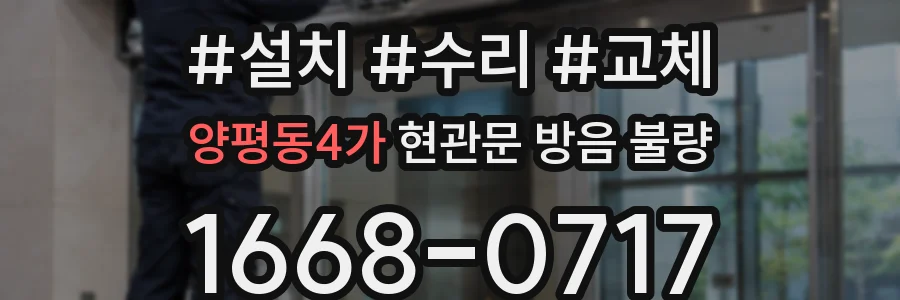 양평동4가 현관문 방음 불량