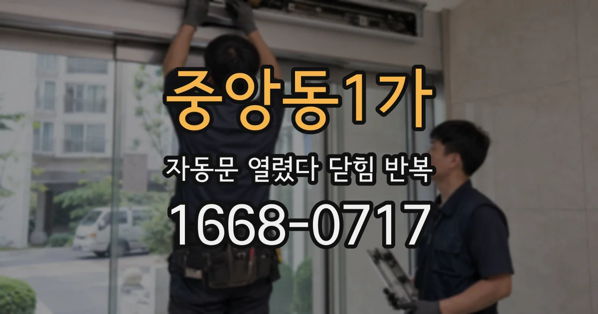 중앙동1가 자동문 열렸다 닫힘 반복 증상은 문이 열렸다가 즉시 닫혀 버리거나, 잠시 멈춘 뒤 다시 움직일 때 확인됩니다.