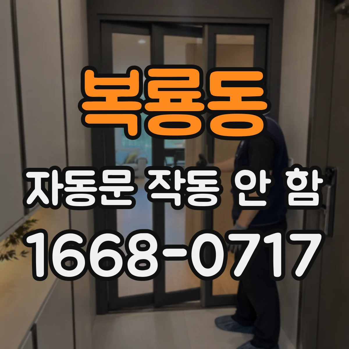 복룡동 자동문 작동 안 함