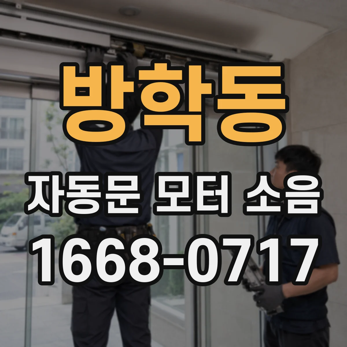 방학동 자동문 모터 소음