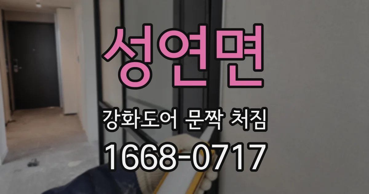 성연면 강화도어 문짝 처짐