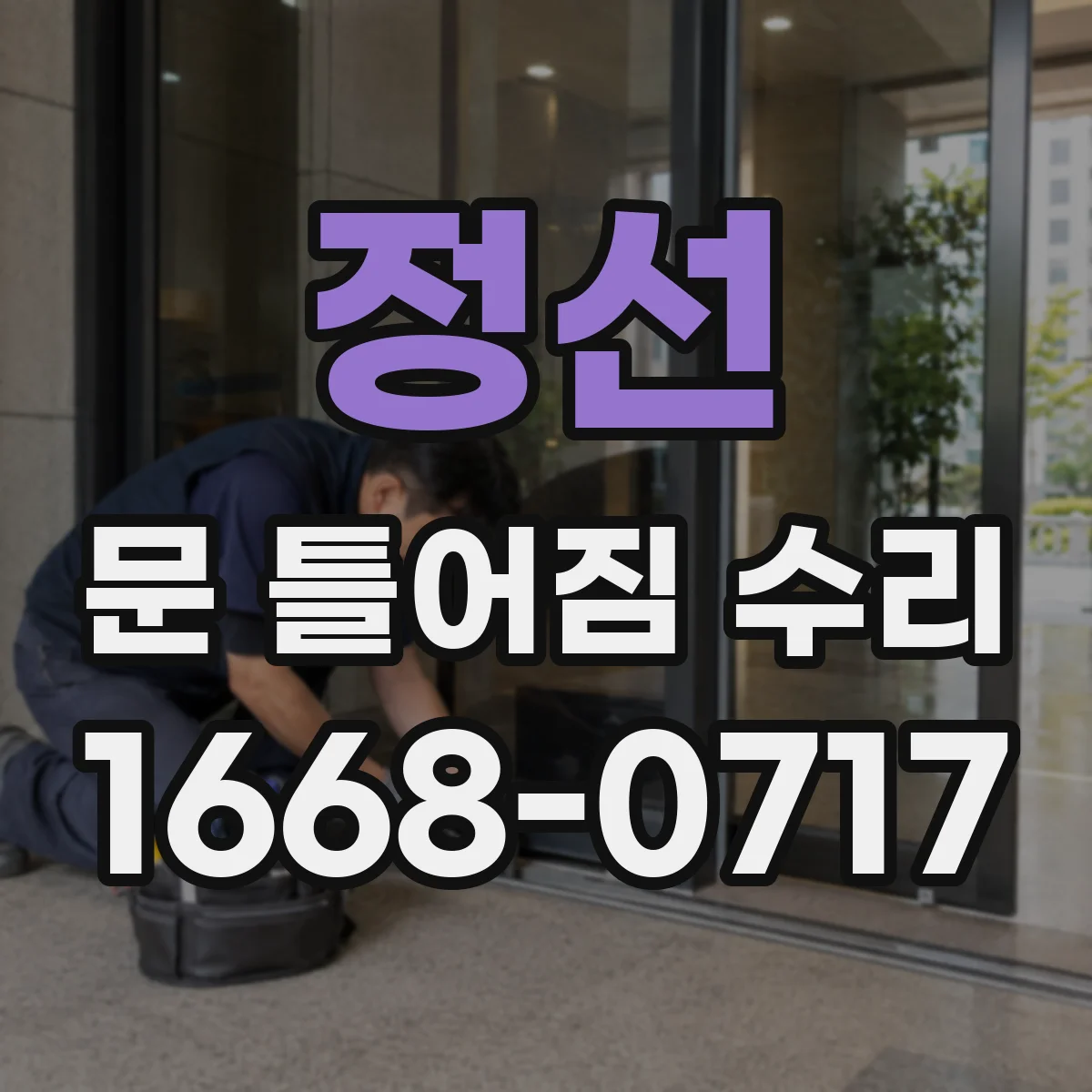정선 문 틀어짐 수리