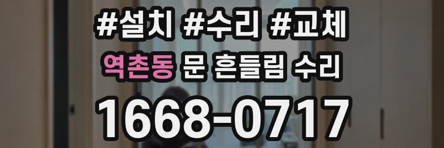 역촌동 문 흔들림 수리