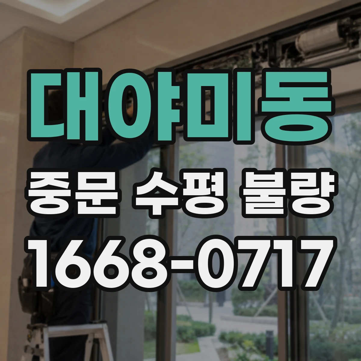 대야미동 중문 수평 불량