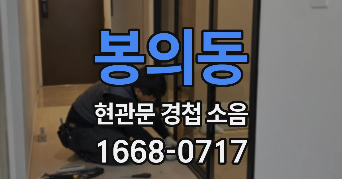 봉의동 현관문 경첩 소음