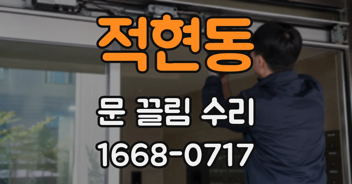 적현동 문 끌림 수리