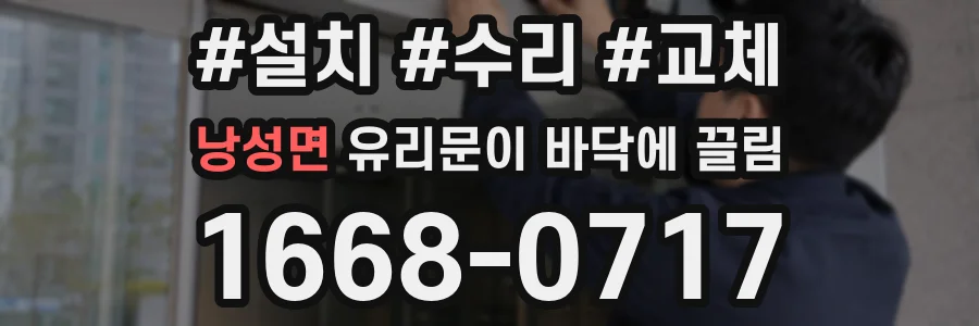 낭성면 유리문이 바닥에 끌림