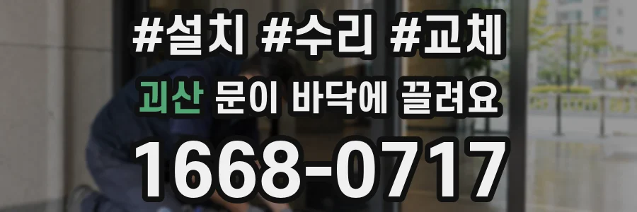 괴산 문이 바닥에 끌려요