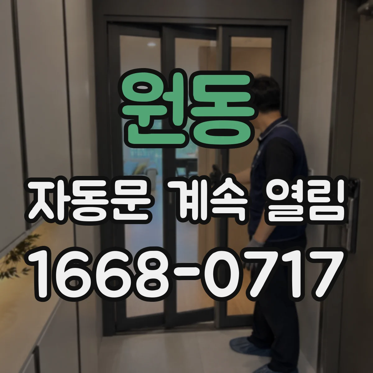 원동 자동문 계속 열림