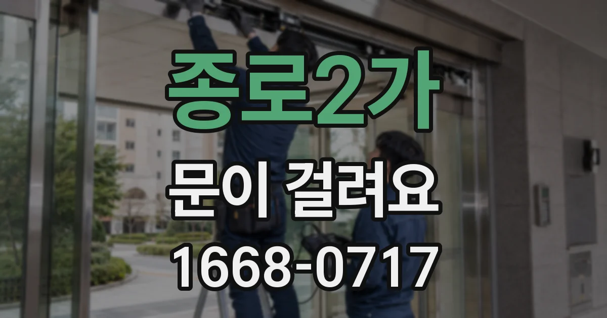 종로2가 문이 걸려요