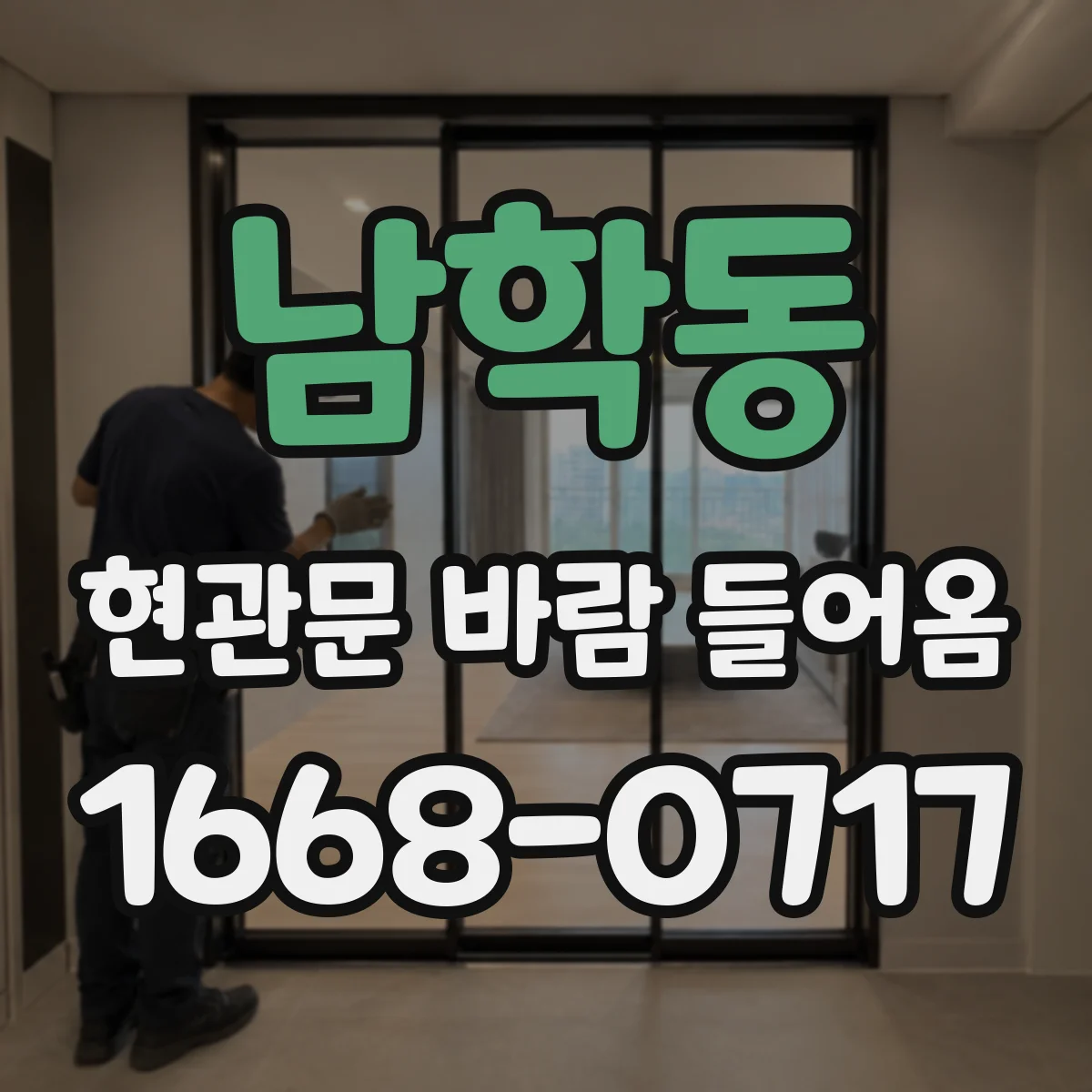 남학동 현관문 바람 들어옴