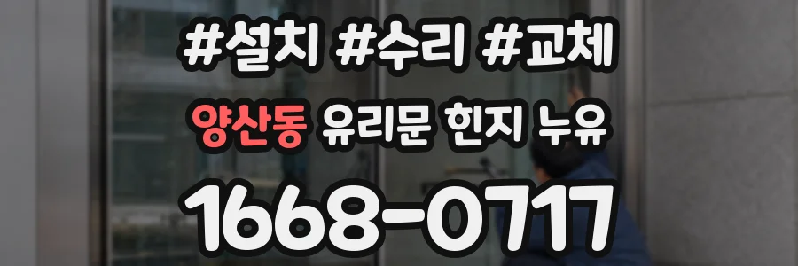 양산동 유리문 힌지 누유