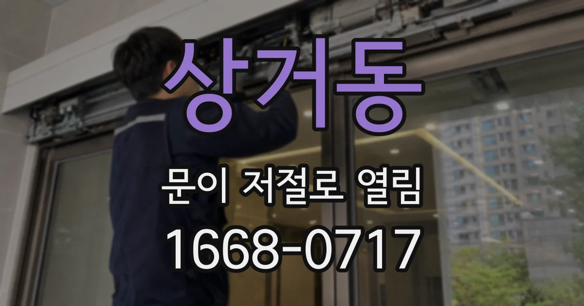 상거동 문이 저절로 열림