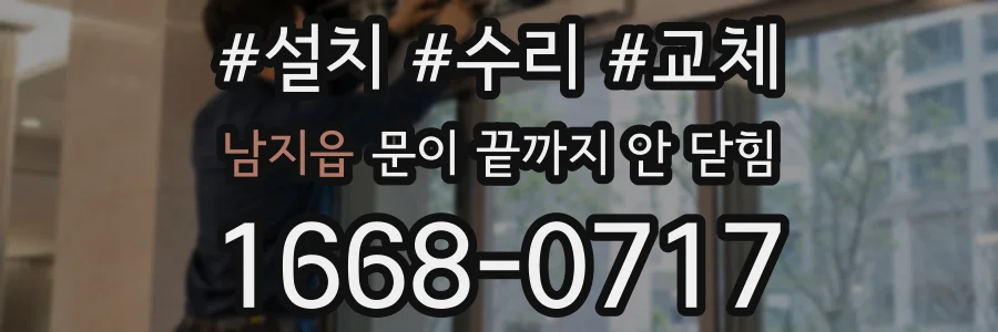 남지읍 문이 끝까지 안 닫힘