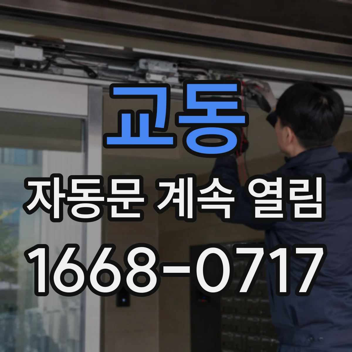 교동 자동문 계속 열림