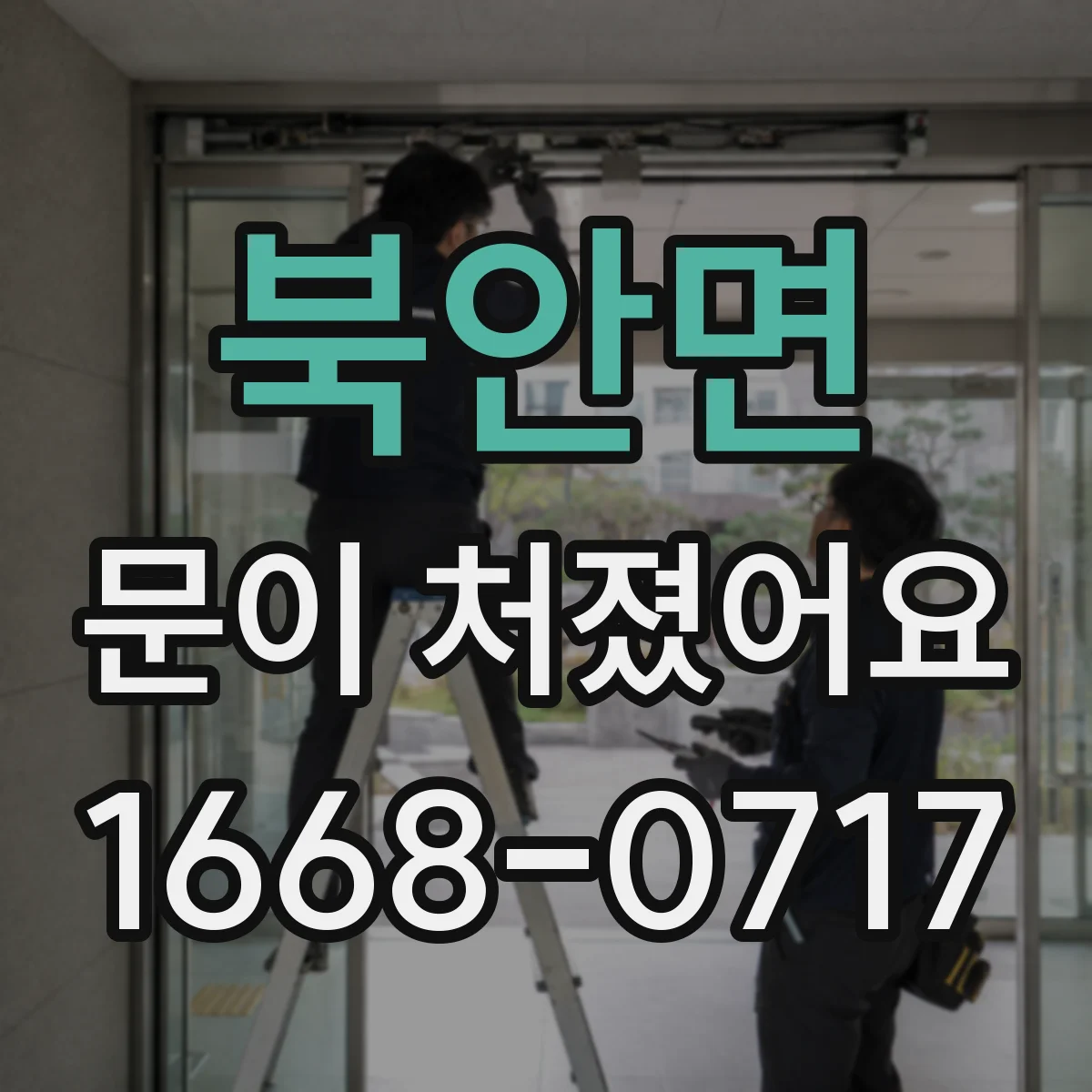 북안면 문이 처졌어요