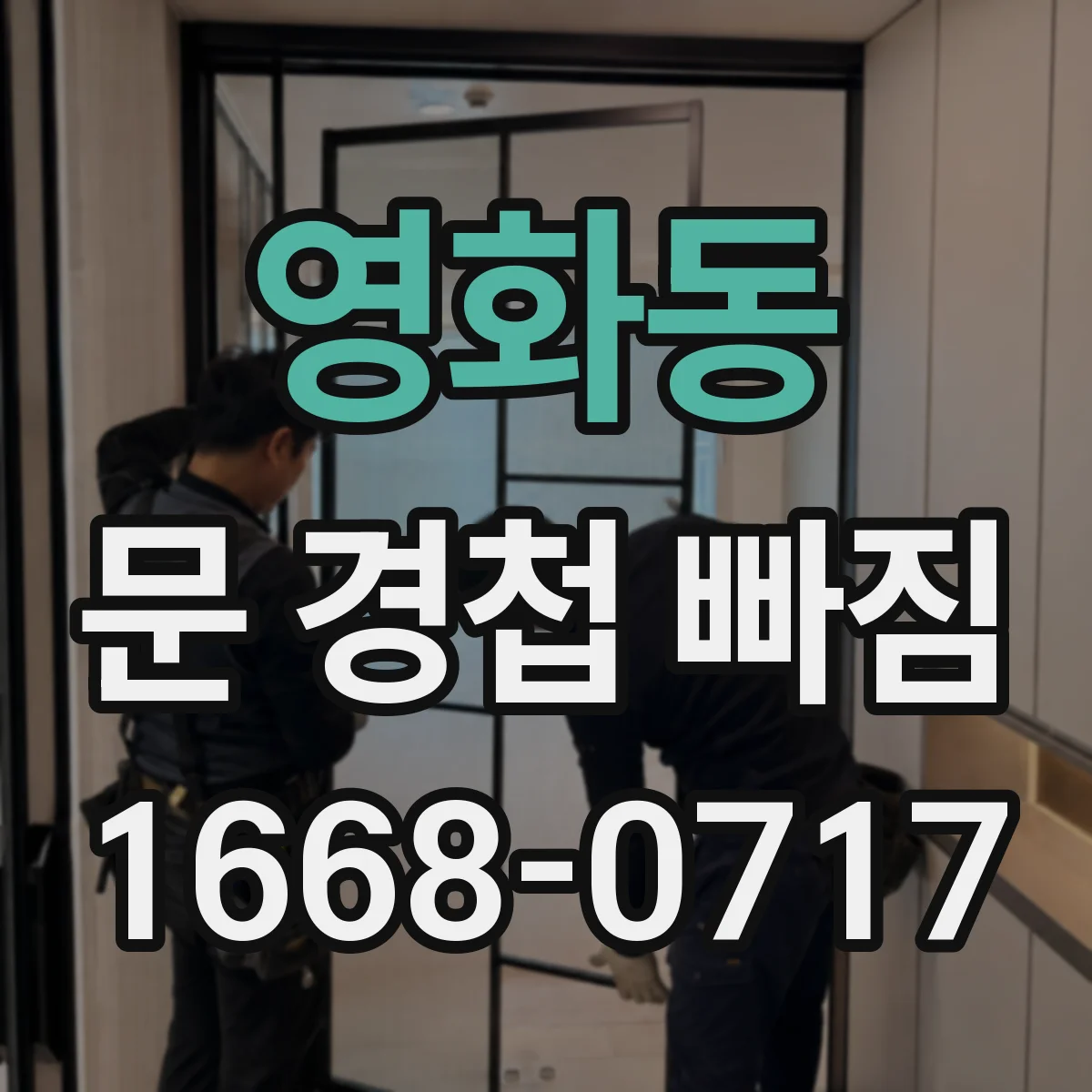 영화동 문 경첩 빠짐