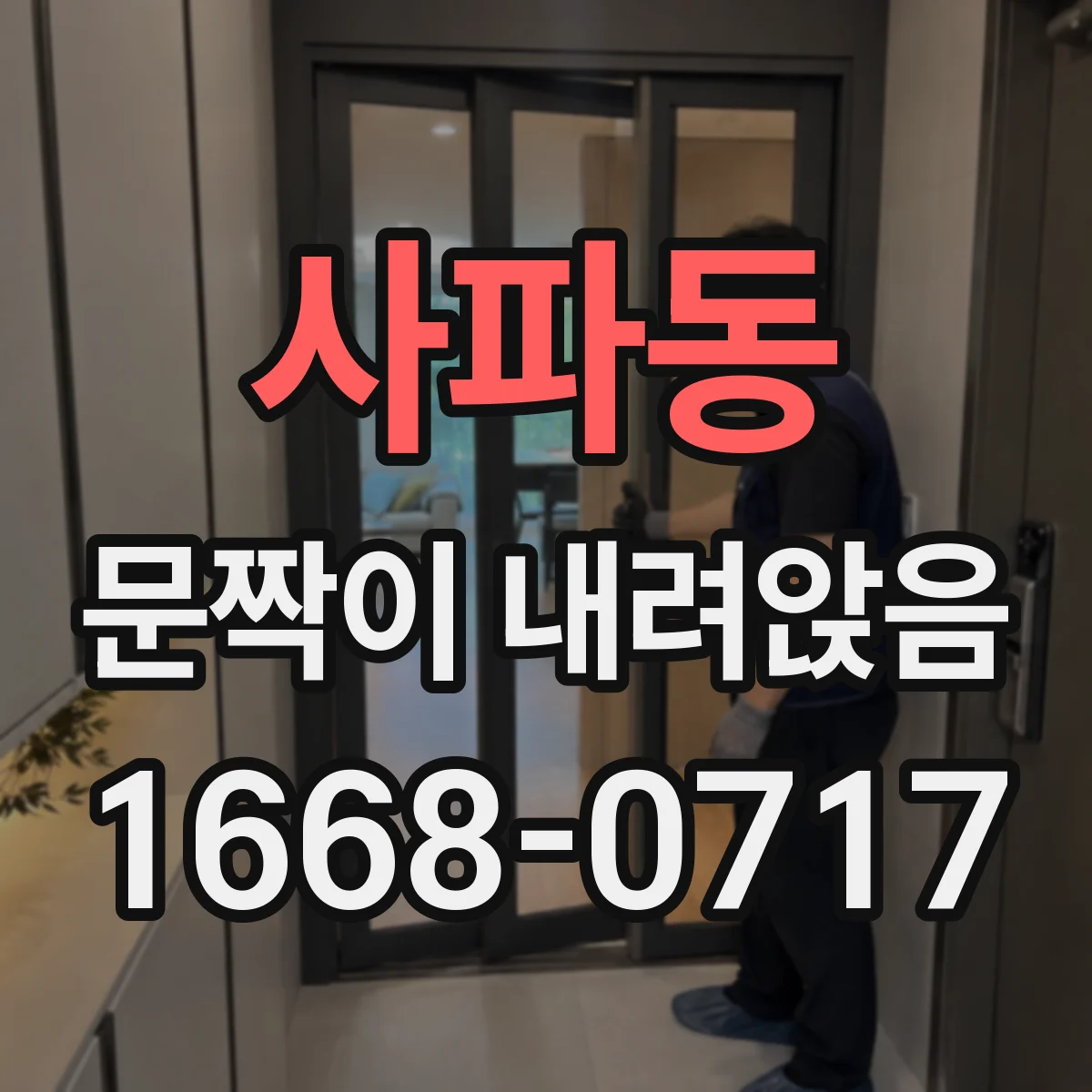 사파동 문짝이 내려앉음