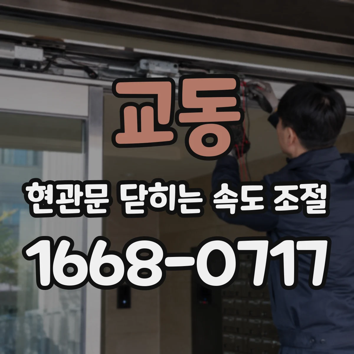 교동 현관문 닫히는 속도 조절