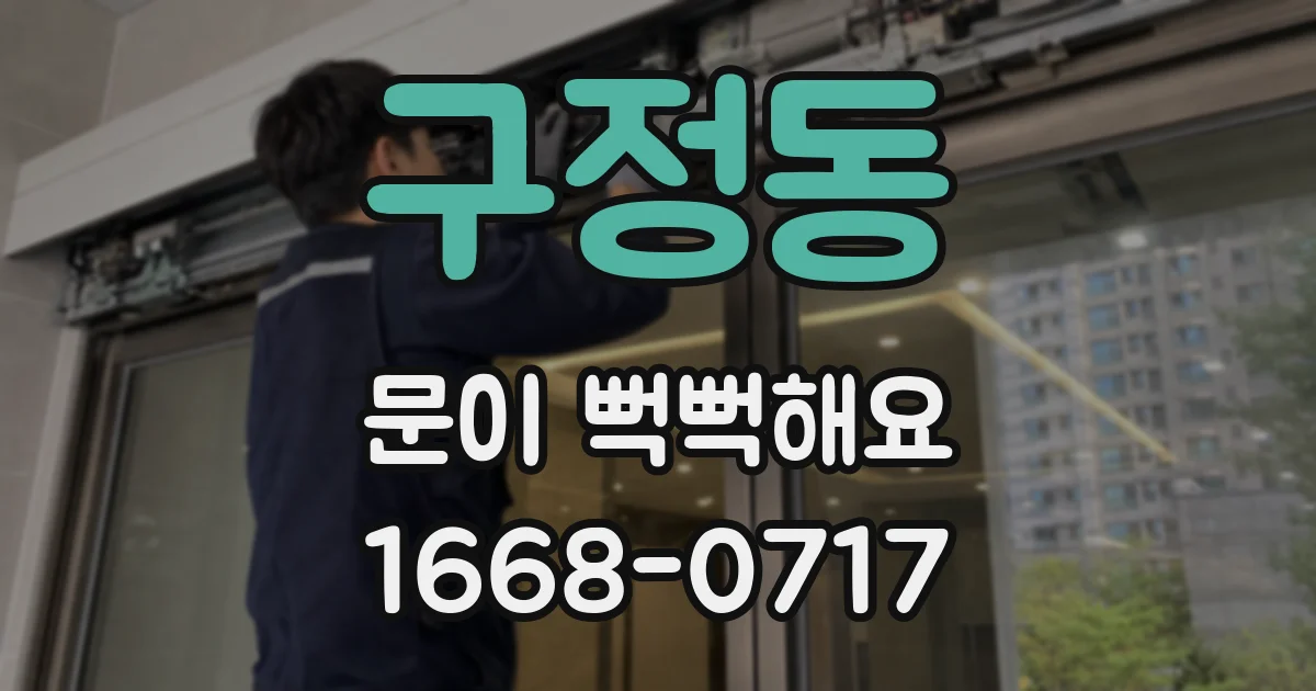구정동 문이 뻑뻑해요