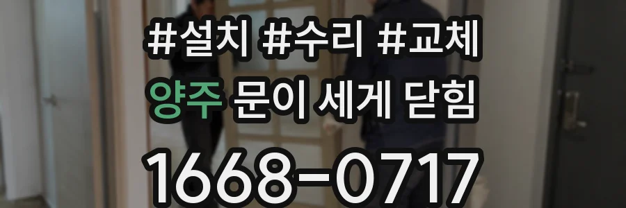 양주 문이 세게 닫힘