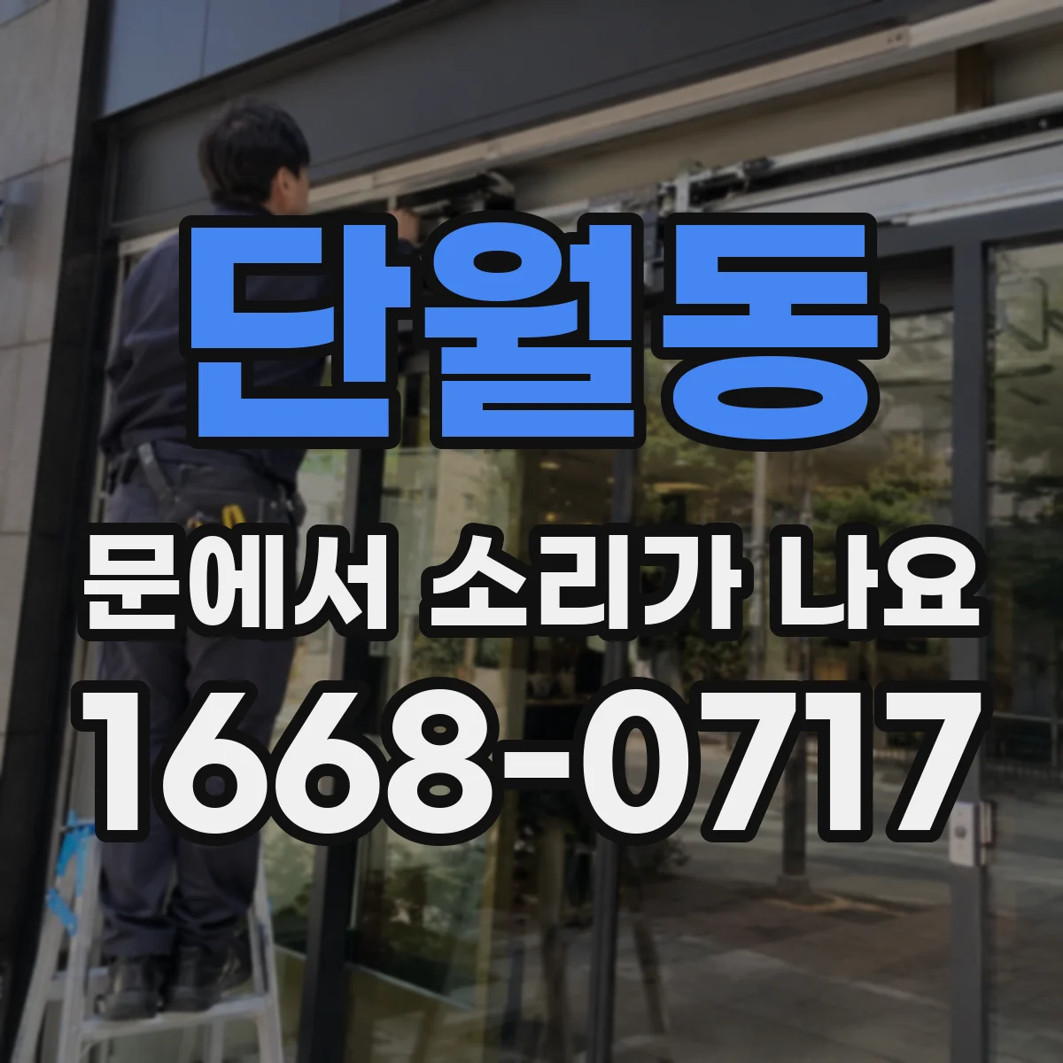 단월동 문에서 소리가 나요
