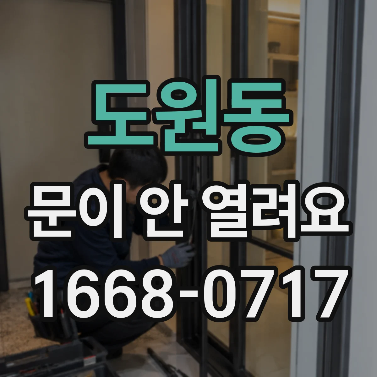 도원동 문이 안 열려요