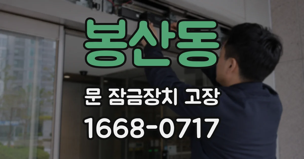 봉산동 문 잠금장치 고장