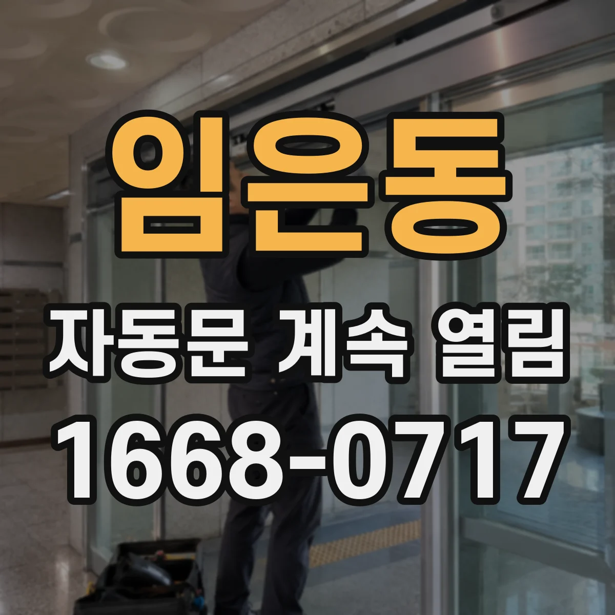 임은동 자동문 계속 열림