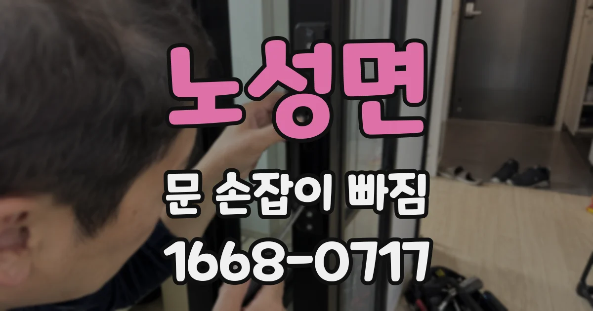 노성면 문 손잡이 빠짐