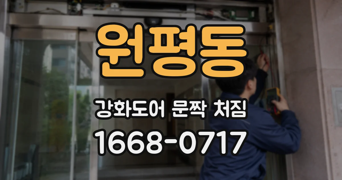 원평동 강화도어 문짝 처짐