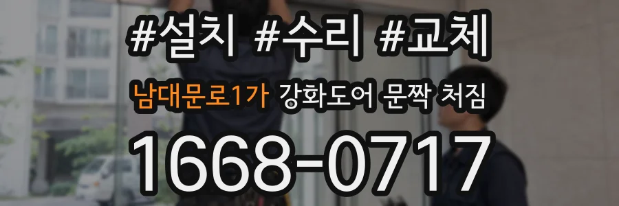 남대문로1가 강화도어 문짝 처짐