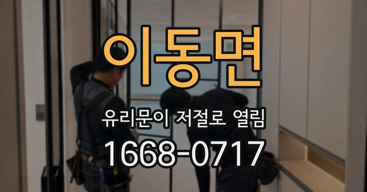 이동면 유리문이 저절로 열림
