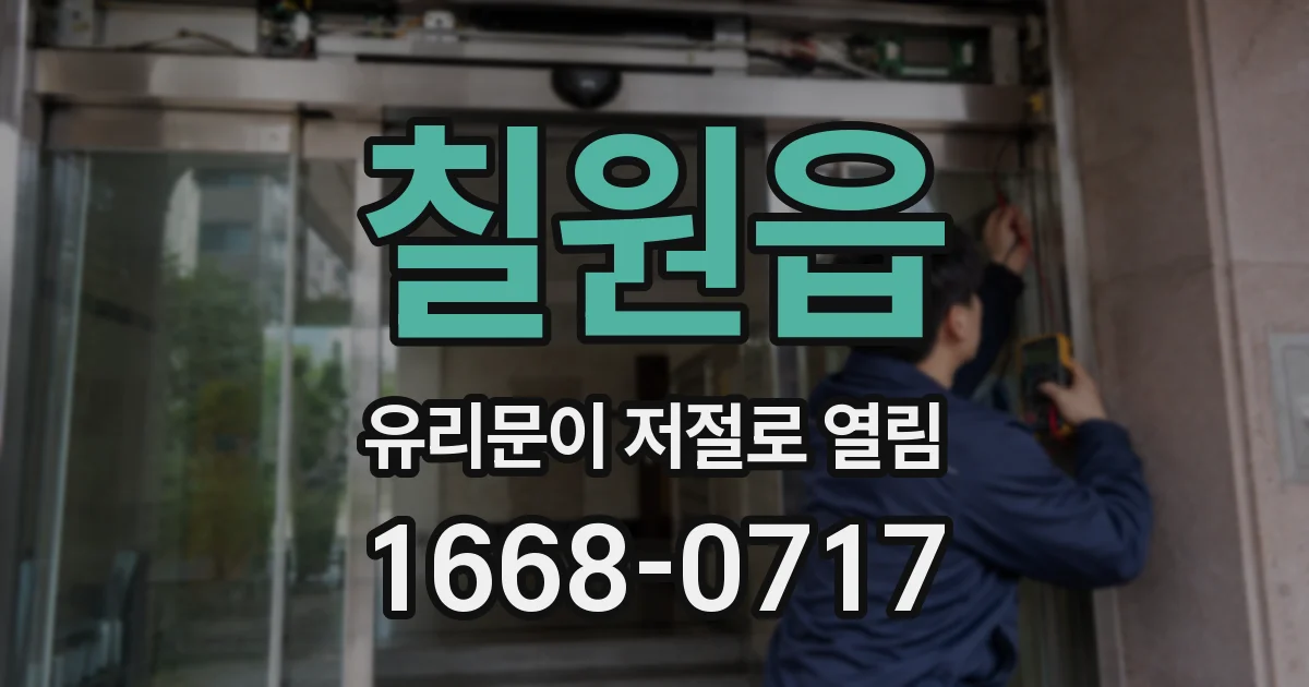 칠원읍 유리문이 저절로 열림