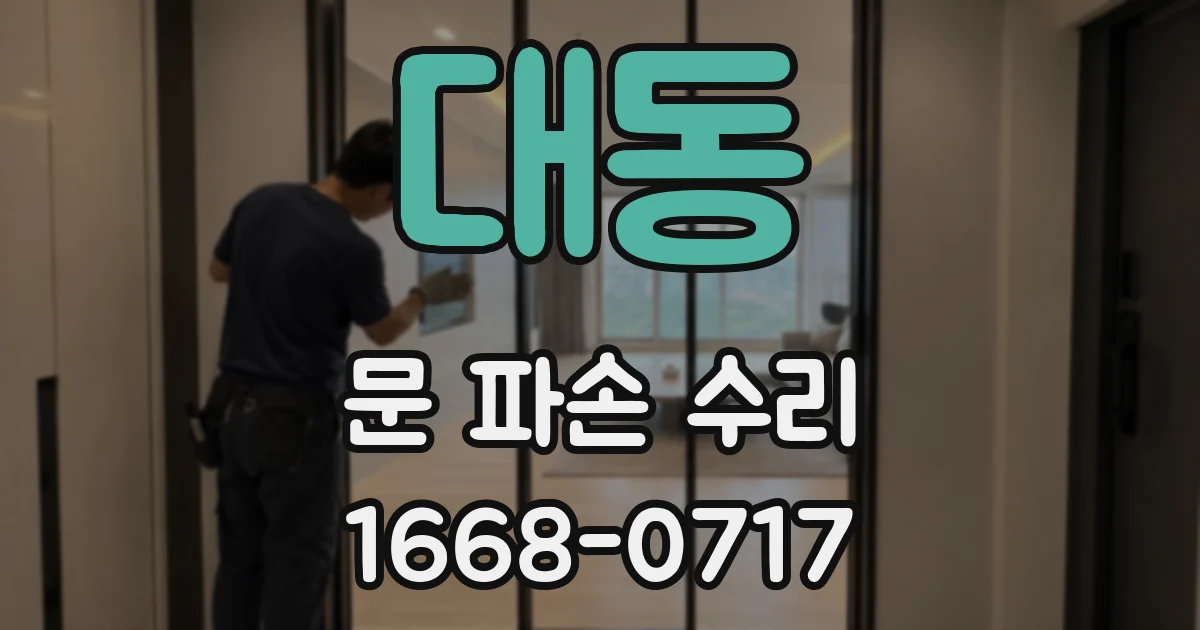 대동 문 파손 수리