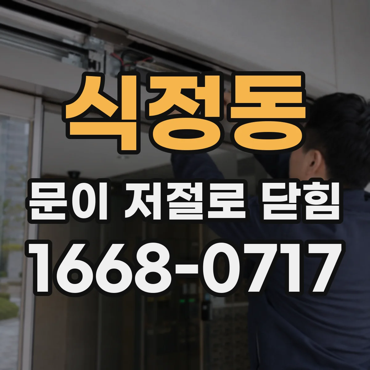 식정동 문이 저절로 닫힘