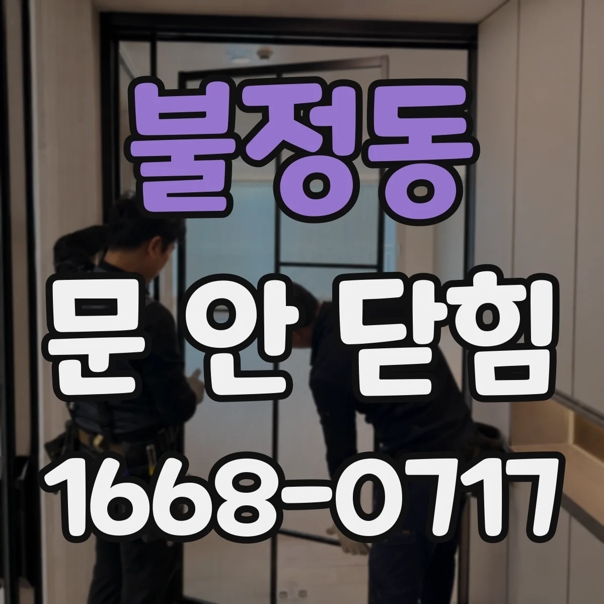 불정동 문 안 닫힘