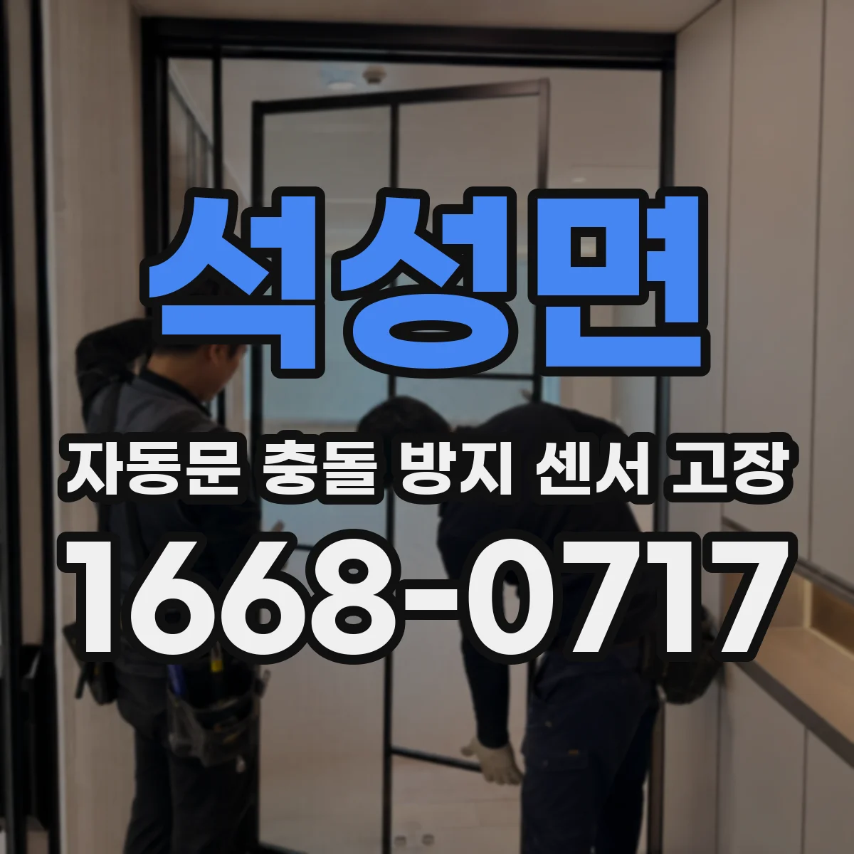 석성면 자동문 충돌 방지 센서 고장