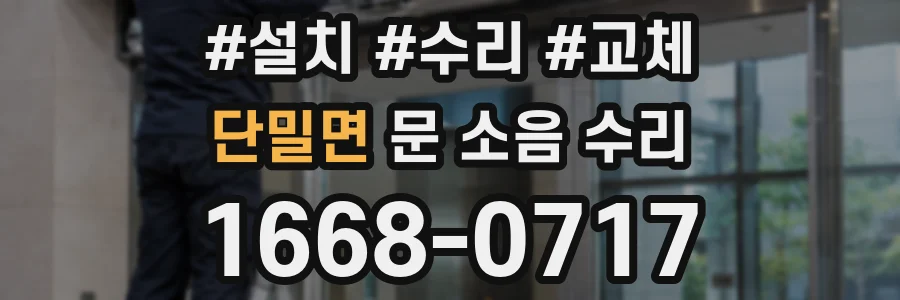 단밀면 문 소음 수리