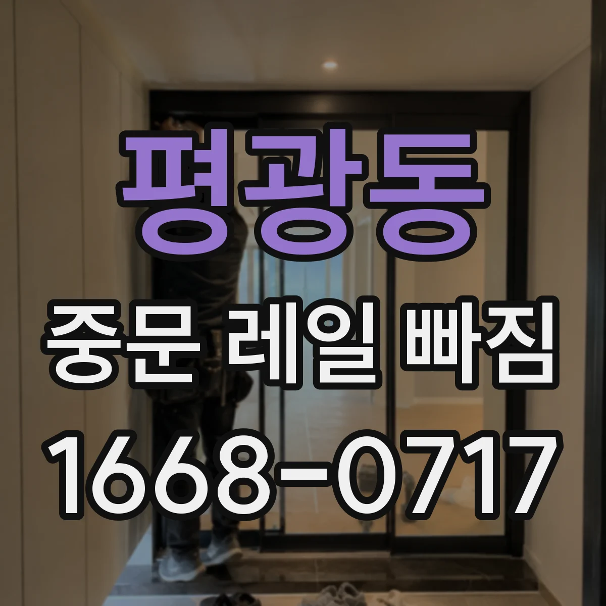 평광동 중문 레일 빠짐